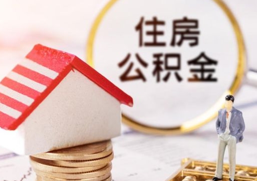 张家口个人的住房公积金怎么提取（个人如何提取住房公积金的钱）