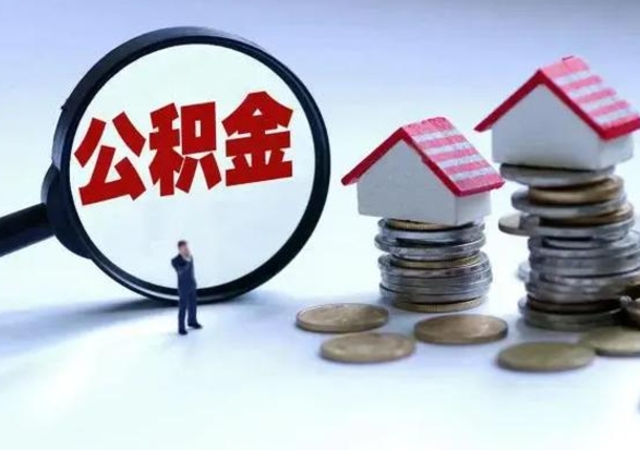 张家口提取住房公积金最简单的方法（怎样提取住房公基金）