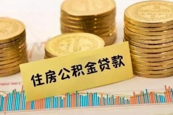 张家口离职后多久能取出公积金里面的钱（离职后多久可以把公积金全部取出来）